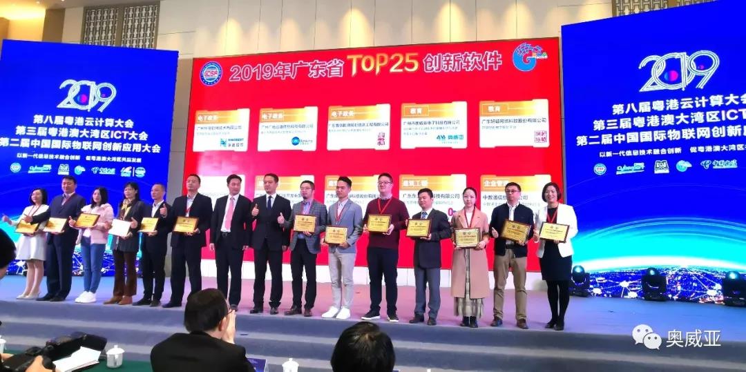 喜訊！奧威亞榮獲2019年廣東省TOP25創(chuàng)新軟件大獎！