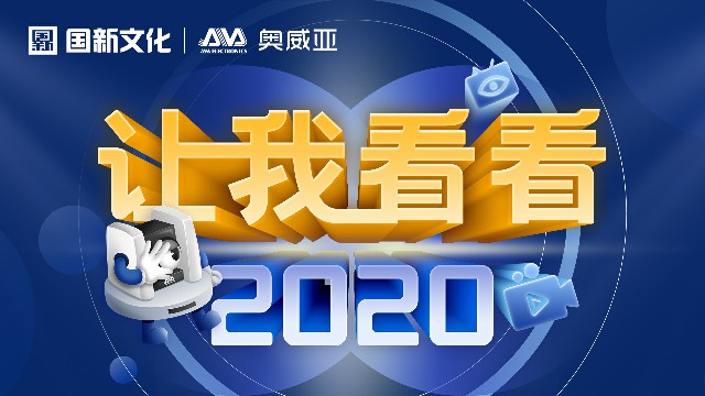 【讓我看看2020】守護(hù)教育，是奧威亞人的使命