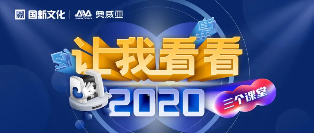 【讓我看看2020】建三個(gè)課堂，就選奧威亞