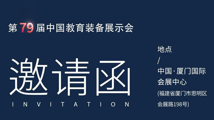 相約廈門，奧威亞@你共赴第79屆中國教育裝備展示會(huì)