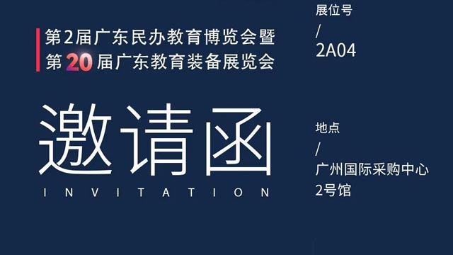 邀請(qǐng)函丨第2屆廣東民辦教育博覽會(huì)暨第20屆廣東教育裝備展覽會(huì)