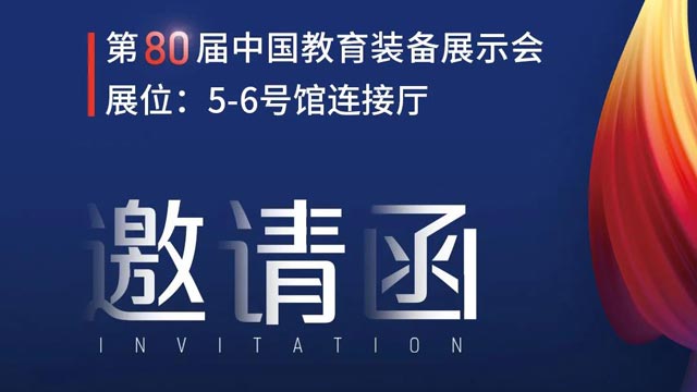 奧威亞獨家冠名！第80屆中國教育裝備展示會邀請函