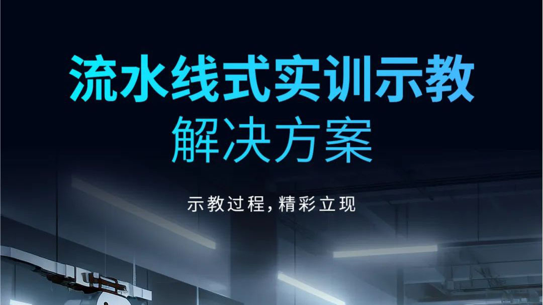 示教過(guò)程，精彩立現(xiàn) | 流水線式實(shí)訓(xùn)示教解決方案發(fā)布！