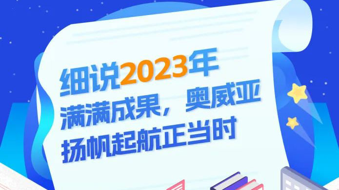 細(xì)說(shuō)2023滿滿成果，奧威亞揚(yáng)帆起航正當(dāng)時(shí)